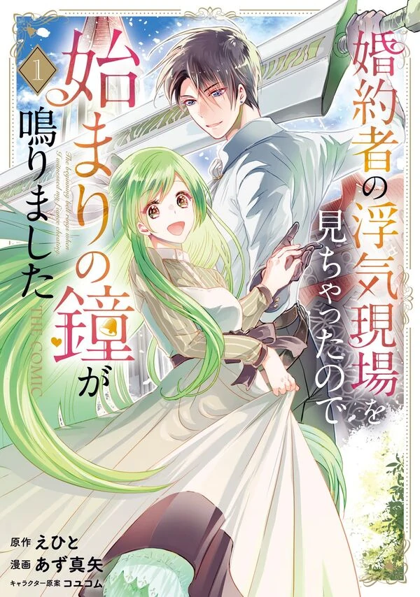 Konyakusha no Uwaki Genba wo Michatta no de Hajimari no Kane ga narimashita