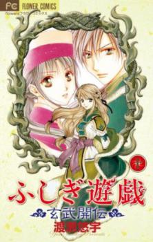 Fushigi Yuugi - Genbu Kaiden